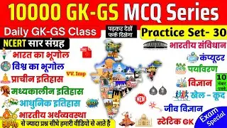 10000 GK GS Practice Set 30 | Important GK Questions |Static Gk rrb ntpc SSC CGL MTS GD BIHAR DAROGA