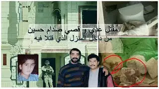 من داخل المنزل الذي قتل فيه عدي و قصي صدام حسين_نادر جدا