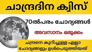 Chandra Dinam Quiz 2025/Chandra Dinam Quiz 2025/moon day quiz in malayalam