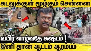 மனிதர்களே வாழ முடியாத அளவுக்கு கொடூரமான நகரம் ஆகும் Chennai... எச்சரித்த Vetrichelvan | Heavy Rain