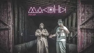 Масоны - Артхаус Клип 