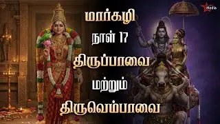மார்கழி 17: ஆண்டாள் & மாணிக்கவாசகர் பாசுரங்கள் | திருப்பாவை + திருவெம்பாவை | Star Media