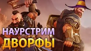 The Dwarves &ndash; Часть 1