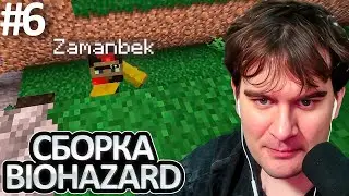 БРАТИШКИН ИГРАЕТ в СБОРКУ МАЙНКРАФТ - BIOHAZARD: PROJECT GENESIS #6