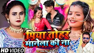 VIDEO | #Shilpi Raj | पिया तोहर मानेला की ना | #Shubham , Khusboo | #Sarvesh Singh | Bhojpuri Song