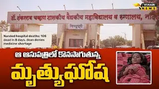 ప్రభుత్వ ఆస్పత్రిలో మరణమృదంగం | Nanded Hospital Reports 108 Deaths in 8 Days | Vihari News