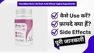 NutraBlast Boric Life Boric Acid 600mg Vaginal Suppositories Uses in Hindi | Side Effects | Review