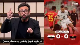 إبراهيم فايق يوجّه رسالة تاريخية لحسام حسن بعد التأهل متصدراً لدور الـ16 - كأس أمم إفريقيا 2025