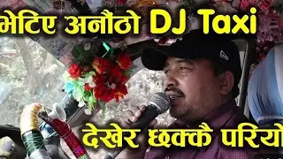 आज अचम्म को ट्याक्सी चडियो /Dj taxi 