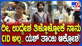 Yash Mother Land Encroachment Case: ಅತಿಕ್ರಮಣ ಕೇಸ್.. 6 ವರ್ಷ ಬಂದಿಲ್ಲ ಯಾಕೆ ಅಂತಾ ಯಶ್ ತಾಯಿ ಪ್ರಶ್ನೆ| #TV9D