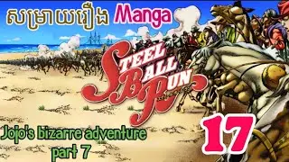 សម្រាយ Manga JOJO'S Bizarre Adventure part 7 steel ball run ភាគទី 17.1
