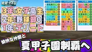 【参加型栄冠ナイン】近畿で初めての優勝目指す#208