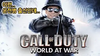 좀비 사냥 게임. 콜 오브 듀티 월드앳워. CALL OF DUTY WORLD AT WAR ZOMBIE