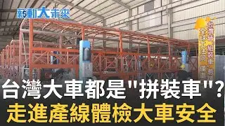 台灣大車都是