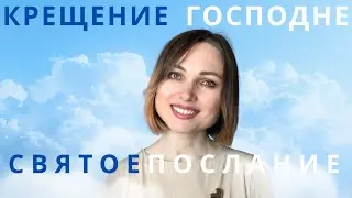 СВЯТОЕ ПОСЛАНИЕ 🕊 