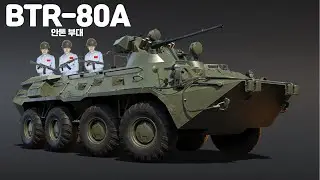 [워썬더] 러시아군 주력 차륜형 장갑차 : BTR-80A