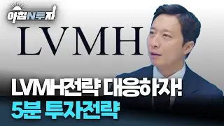 [5분 전략] 5000시대의 전략? LVMH전략으로 대응하세요! | 이혁진, 여도은, 허재무 [아침N투자]