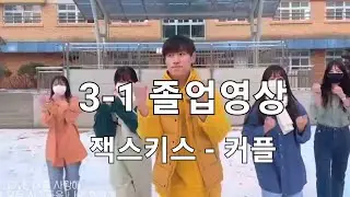한별중학교 3학년1반 졸업영상 젝스키스 - 커플