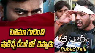 Acharya Public Talk from Sreeramulu Theatre | Chiranjeevi, Ram Charan | Acharya Public Review |