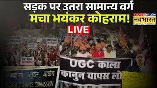 UGC Protest Live : सड़क पर उतरा सामान्य वर्ग मचा भयंकर कोहराम ! General | SC | ST | OBC | PM Modi |