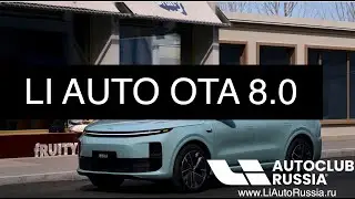 Li Auto запускает OTA 8.0 с первой в мире моделью водителя VLA и более чем 80 улучшениями