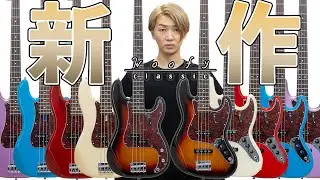 woofy bassesからヴィンテージスペックを志向した新作Classic Seriesを発表します！ 【J Bass, P Bass】