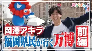 【大阪アキラカ】岡澤アキラが万博を徹底調査！前編（2025/5/1）