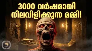 The Screaming Mummy Mystery | 3000 വർഷമായി അലറിക്കരയുന്ന മമ്മി!