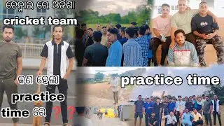 Chennai re odisha cricket team (ଚେନ୍ନାଇ ରେ ଓଡିଶା cricket team) practice time .