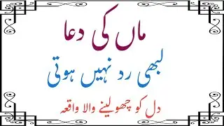 Maa ki dua kabhi rad nahi hoti ll Dil ko chu lene wala waqia ll Mz Islamic Waqiat