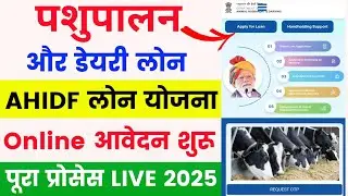 पशुपालन और डेयरी लोन आवेदन शुरू 🔥 | AHIDF Loan Online Apply 2025 | AHIDF Loan yojana online apply