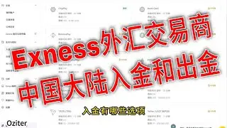 2026最新Exness外汇交易商在中国大陆入金出金全攻略。ChipPay、CNPay、Sticpay、数字货币。USDT提现秒到，中国大陆玩家最快出金渠道推荐。保护银行卡！Exness中国区安全出金