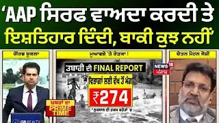 Khabran Da Prime Time | AAP ਸਿਰਫ ਵਾਅਦਾ ਕਰਦੀ ਤੇ ਇਸ਼ਤਿਹਾਰ ਦਿੰਦੀ, ਬਾਕੀ ਕੁਝ ਨਹੀਂ- Chetan Joshi