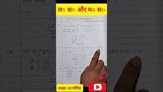 &ldquo;ये गलती मत करना | Numbers System UP Board&rdquo; &ldquo;HCF&ndash;LCM का ये ट्रिक नहीं पता? | Class 10&rdquo;