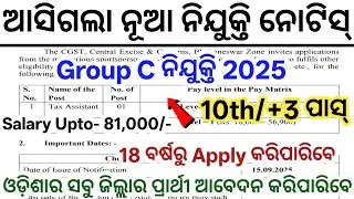 Odisha Group C Vacancy 2025// Odisha New Government Jobs// 10th Pass New Govt Jobs 2025