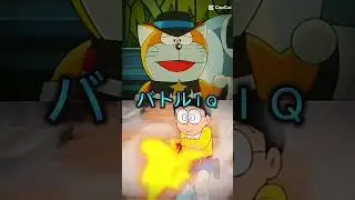 のび太VSドラ・ザ・キッド＃ドラえもん＃強さ比べ＃ドラえもんズ