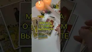 Мужчина о котором вы думаете
