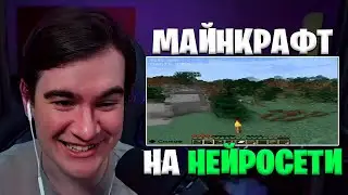 БРАТИШКИН ИГРАЕТ В МАЙНКРАФТ НА НЕЙРОСЕТИ