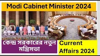India New Cabinet Minister Name 2024। কেন্দ্র সরকারের নতুন মন্ত্রিসভা । Current Affairs 2024  । 3.O