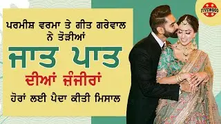 Parmish Verma ਤੇ Geet Grewal ਨੇ ਤੋੜੀਆਂ ਜਾਤ ਪਾਤ ਦੀਆਂ ਜ਼ੰਜੀਰਾਂ | Parmish Verma got Engaged | Fivewood