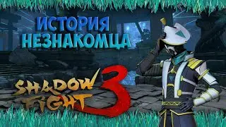 ИСТОРИЯ НЕЗНАКОМЦА  