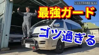 バンパーガードがゴッツイｗ　ハイエースカスタム