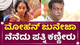 Mohan Juneja  ನೆನೆದು ಪತ್ನಿ ಕಣ್ಣೀರು | Mohan Juneja No More | NewsFirst Kannada