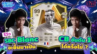 🪄รีวิว SBC Blanc จะขึ้นมาเป็น CB อันดับ 1 ได้หรือไม่ ?🪄- EAFC 25 Ultimate Team