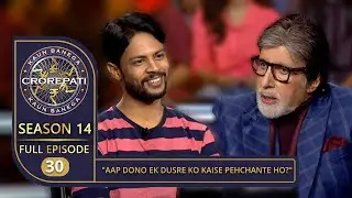KBC Season 14 | Ep. 30 | Big B ने इस Contestant के Identical Twin के साथ की मस्ती