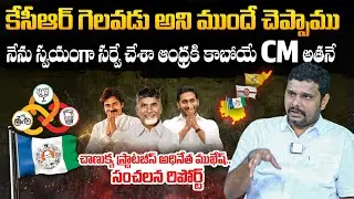 Chanakya Strategies Survey Mukesh Reveals On AP Next CM 2024 | Chanakya Strategies Survey| Wall Post