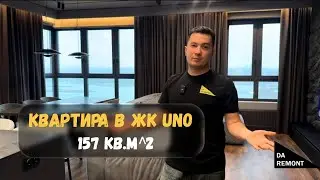 Обзор квартиры в ЖК UNO 157м2