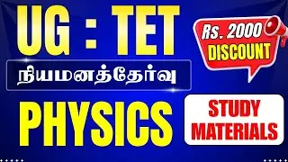 UG : TET - BRTE - நியமனத்தேர்வு - PHYSICS - STUDY MATERIALS - Rs.2000/- DISCOUNT