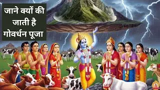 गोवर्धन पूजा क्यों की जाती है || क्या है इसकी कहानी जाने