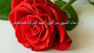 دعاء بسيط في السوق يساوي مليون حسنة وانت مش واخد بالك